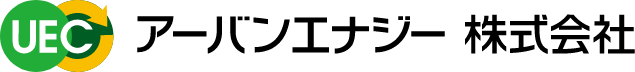 UEC アーバンエナジー株式会社